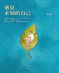 遇見未知的自己【恩佐全彩插圖典藏版】